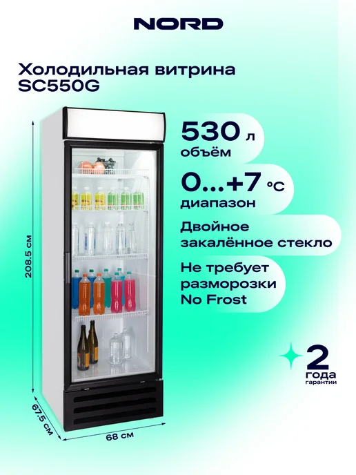 NORD Шкаф холодильный SC550G, 550 г