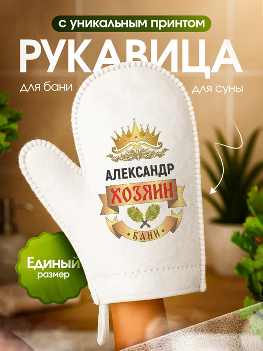 Это всё мне? Рукавица для бани и сауны Александр, белый