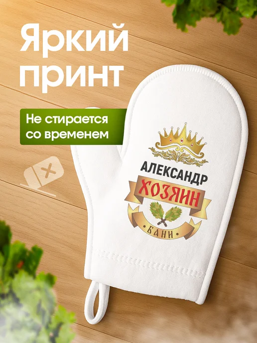 Это всё мне? Рукавица для бани и сауны Александр, белый, фото 2