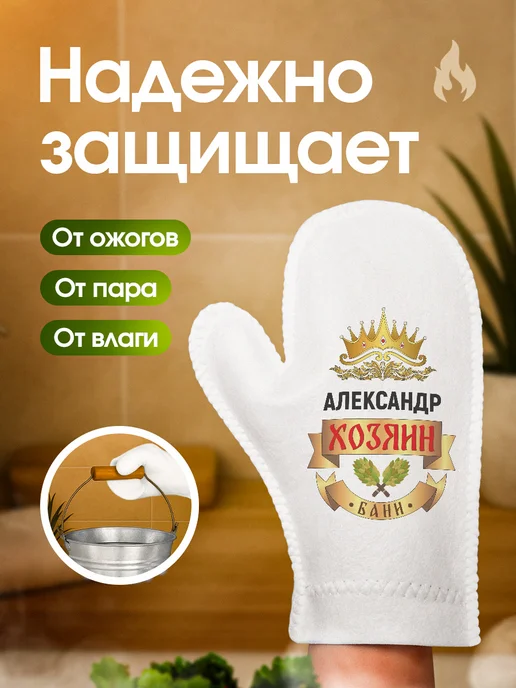 Это всё мне? Рукавица для бани и сауны Александр, белый, фото 3