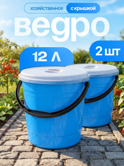 Элластик-Пласт Ведро хозяйственное с крышкой 12 л, 12 л, 2 шт
