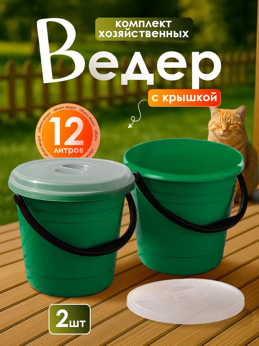 Ведро хозяйственное с крышкой 12 л 2 шт