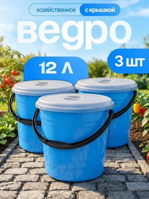 Элластик-Пласт Ведро хозяйственное с крышкой 12 л, 12 л, 3 шт