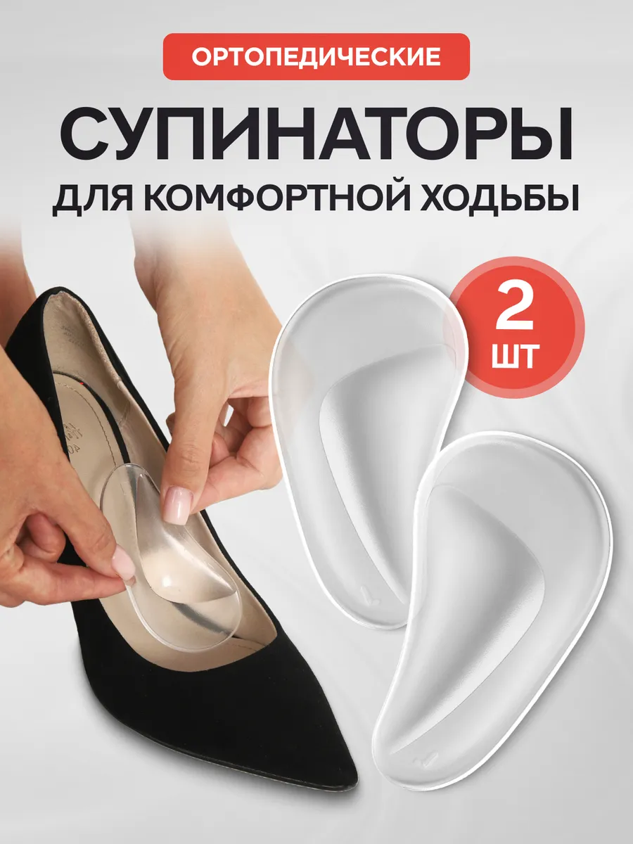 Супинатор ортопедический для обуви - полустельки силиконовые