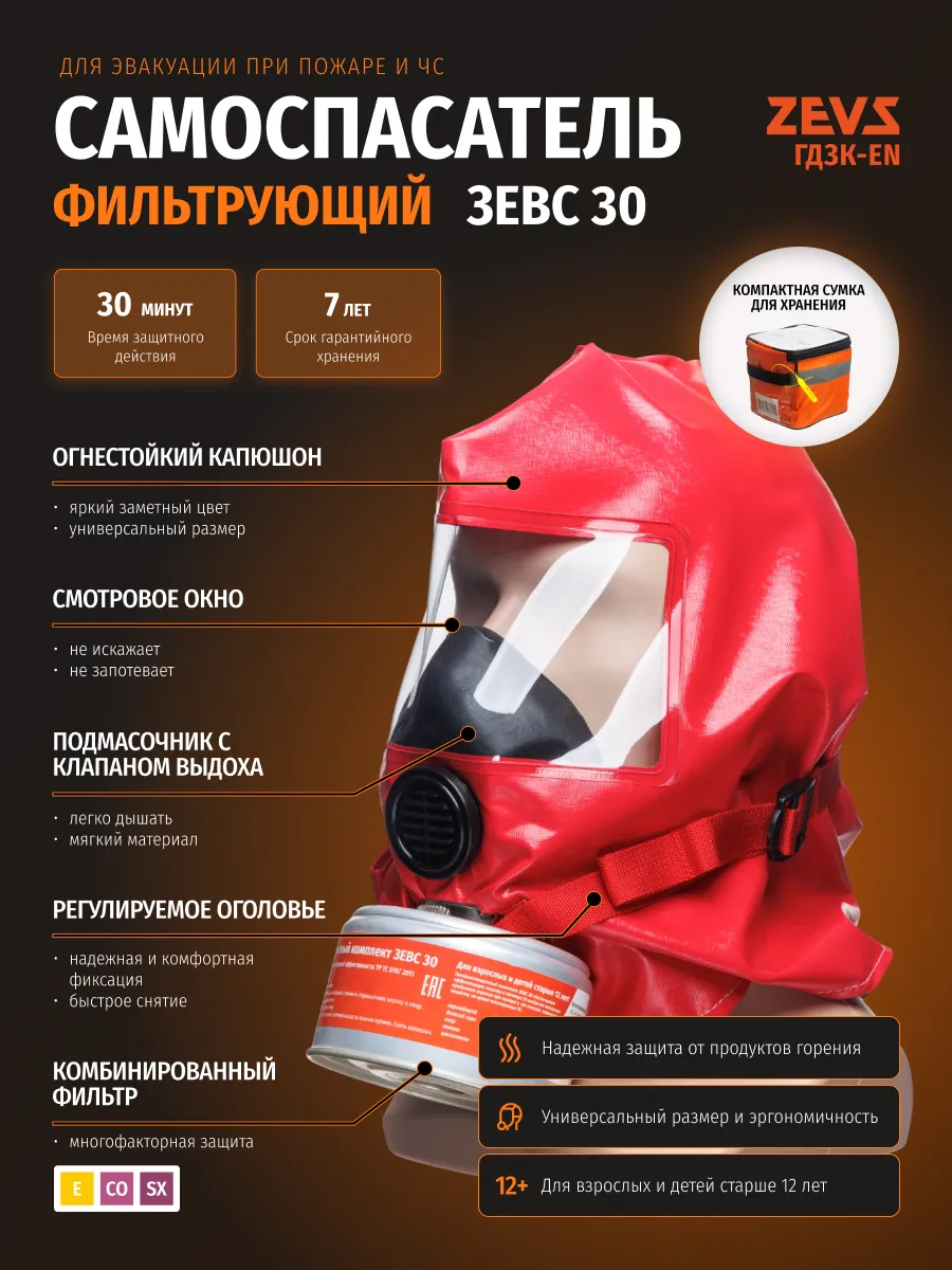 Самоспасатель при пожаре фильтрующий ЗЕВС 30 (ГДЗК-EN)