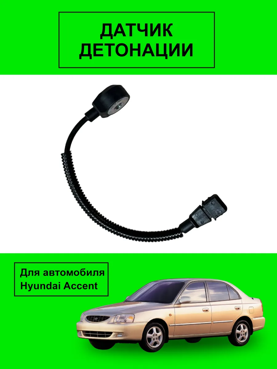 Датчик детонации Акцент