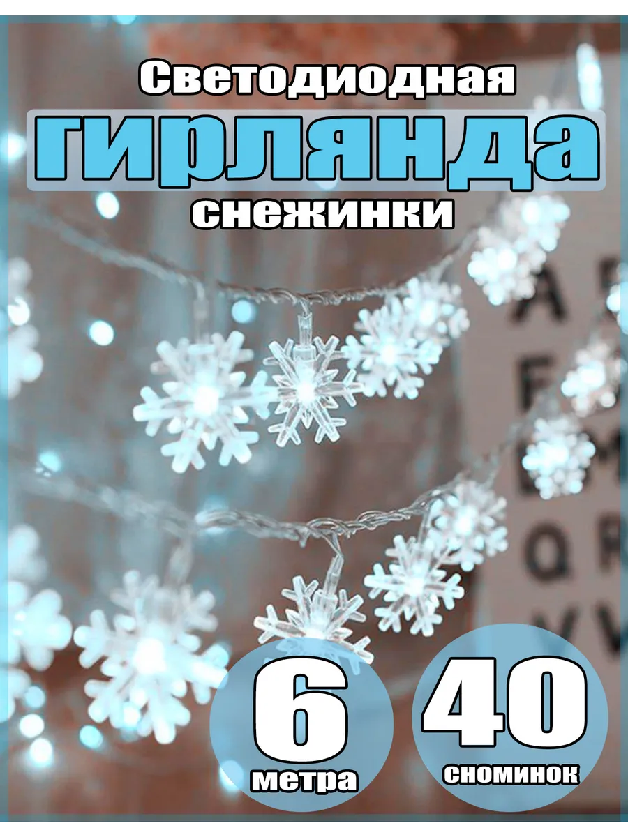 Светодиодная Батарейная гирлянда 6M 40 Снежинка