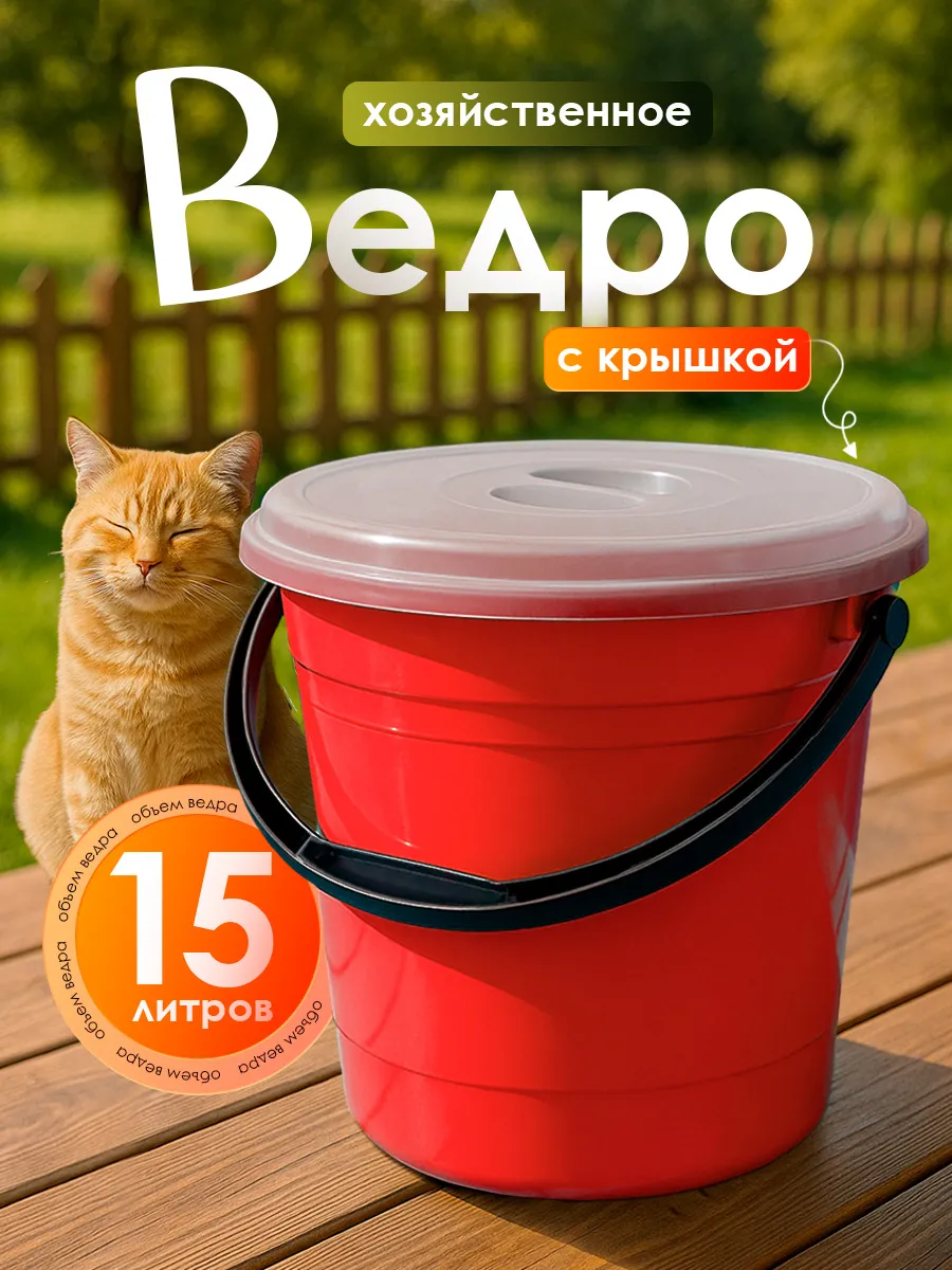 Ведро хозяйственное с крышкой 15 л