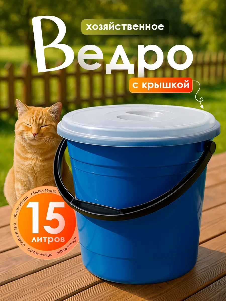 Ведро хозяйственное с крышкой 15 л