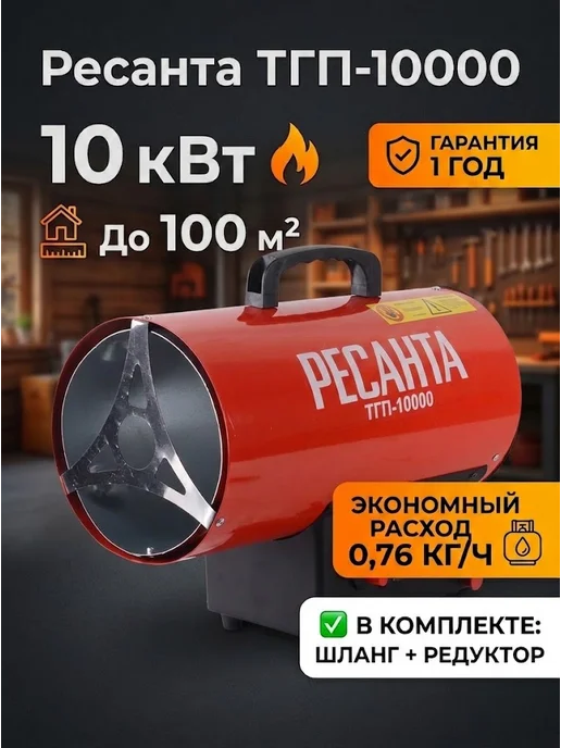 Пушка тепловая газовая для гаража ТГП-10000