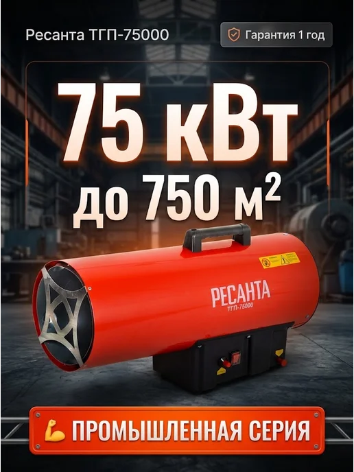 Пушка тепловая газовая для гаража ТГП-75000
