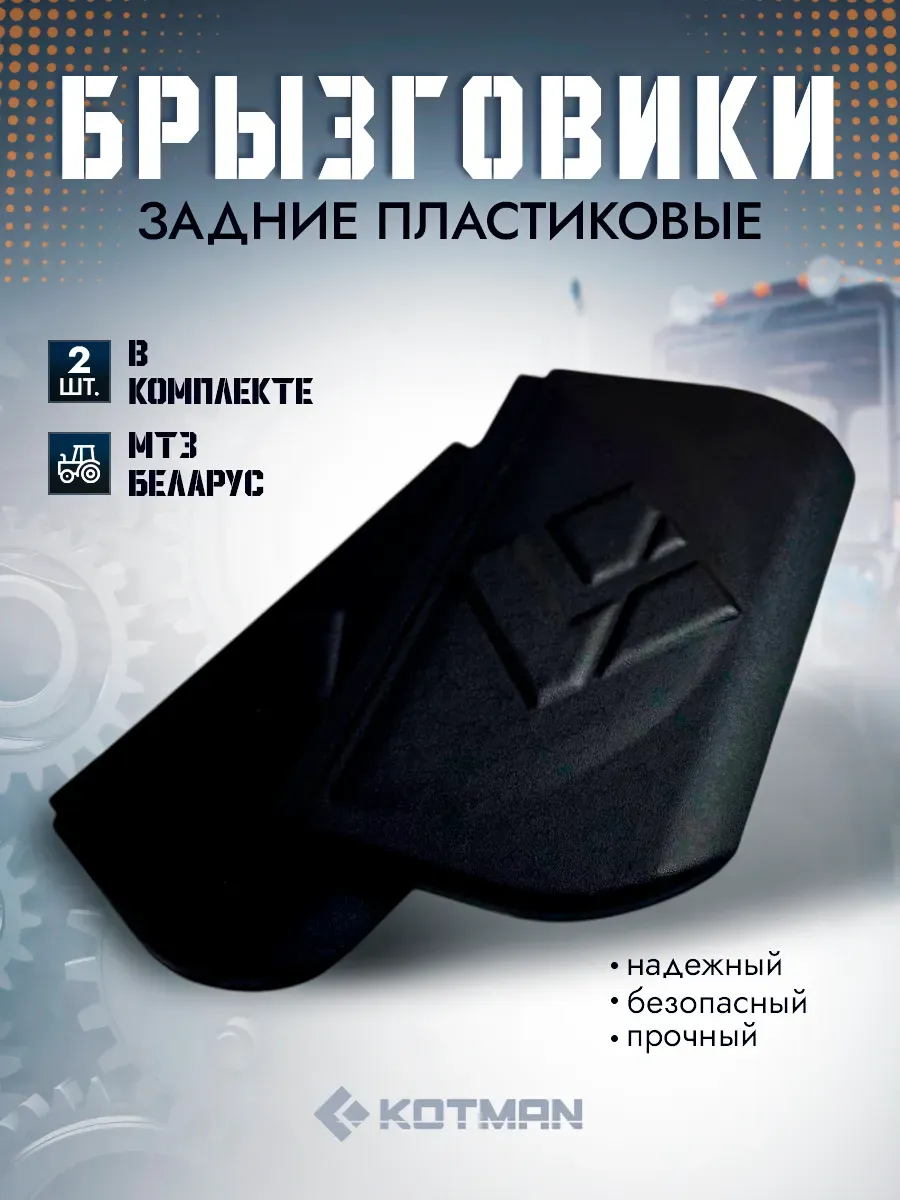 Комплект пластиковых брызговиков для трактора МТЗ Беларус
