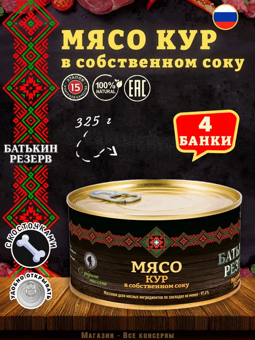 Батькин Резерв Мясо кур в собственном соку ГОСТ 325 г х 5 шт, 325 г, 4 шт