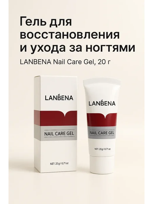 НАС2 Ланбена, гель для удаления кутикулы. Объем 20г, 20 г