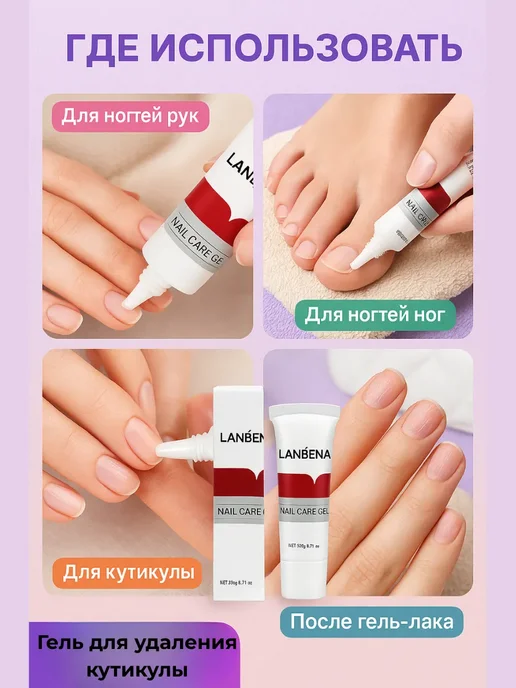 НАС2 Ланбена, гель для удаления кутикулы. Объем 20г, 20 г, фото 3