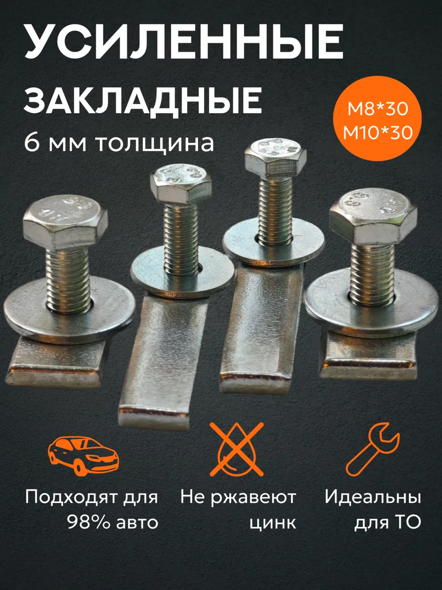 Защита двигателя и кпп, закладные №1 болт 30 6 мм 4 пластины