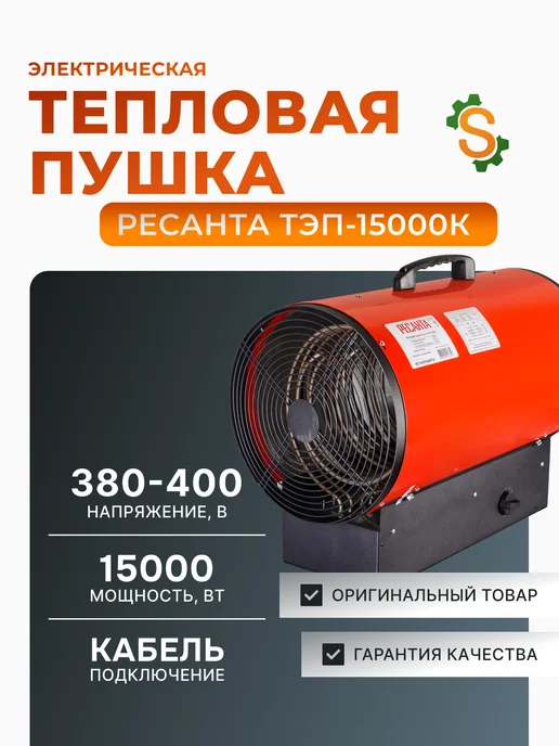 Пушка тепловая электрическая для дома ТЭП-15000К