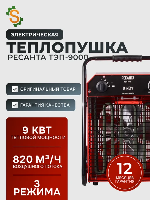 Пушка тепловая электрическая для дома ТЭП-9000