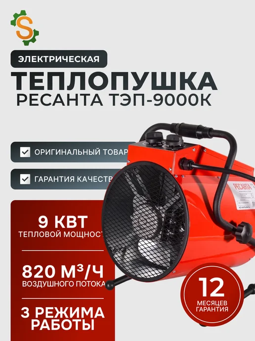 Пушка тепловая электрическая для дома ТЭП-9000К