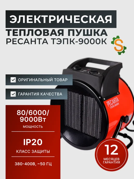 Пушка тепловая электрическая для дома ТЭПК-9000К
