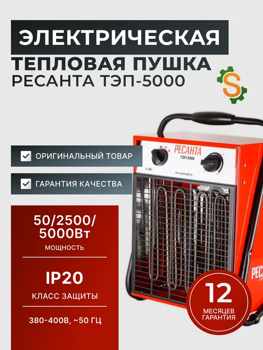 Пушка тепловая электрическая для дома ТЭП-5000