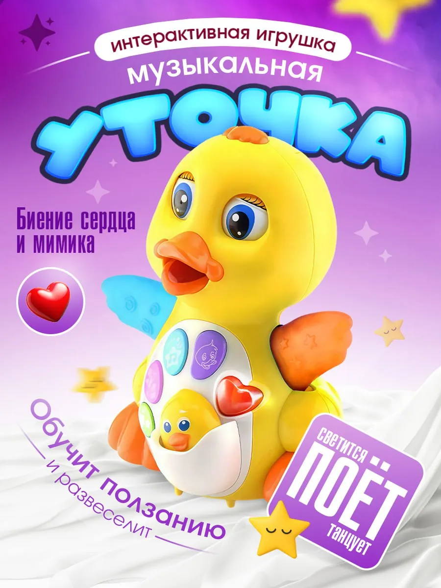 Утка игрушка музыкальная интерактивная для малышей