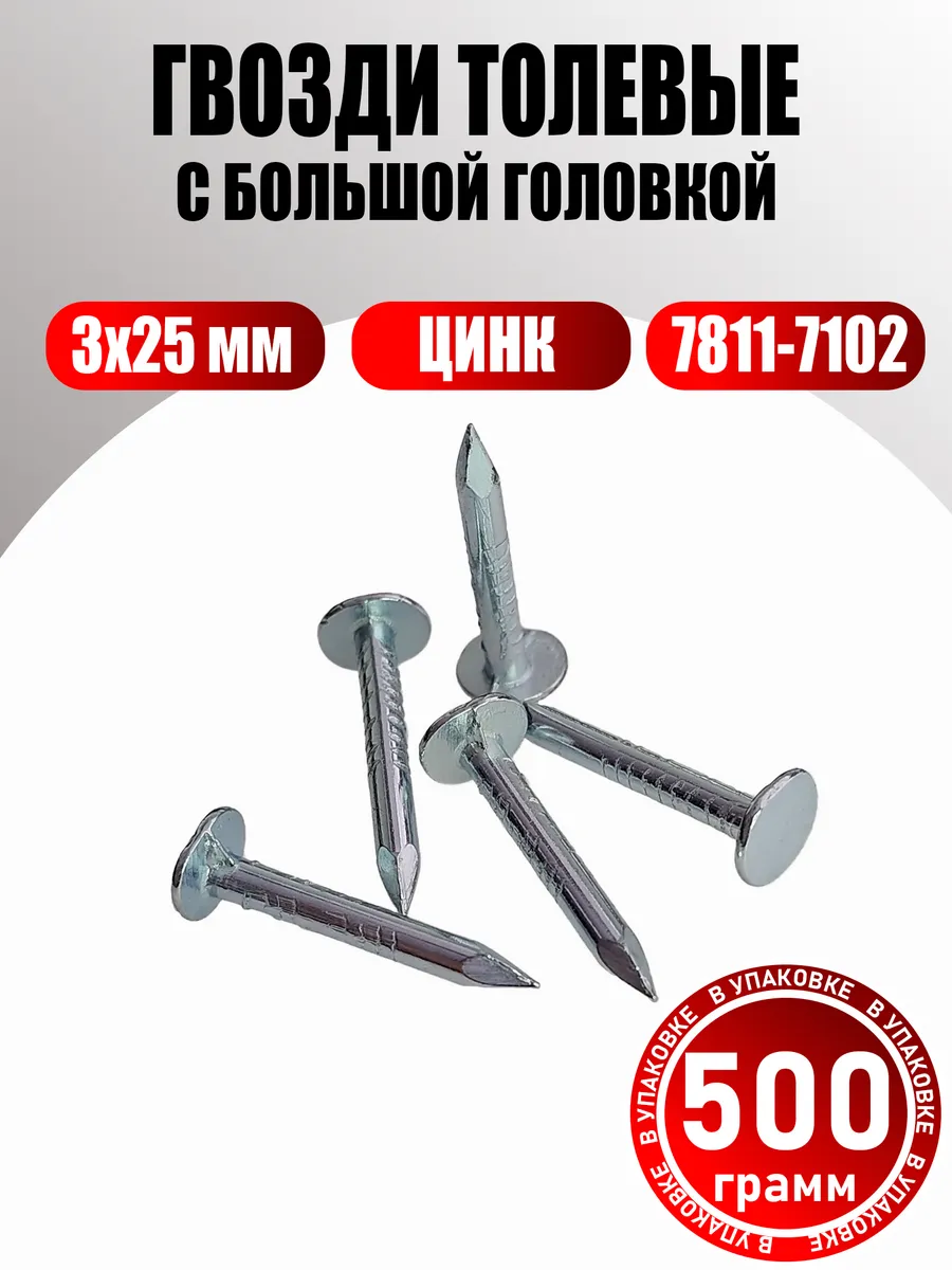 Гвозди толевые оцинкованные 3х25 мм с большой головкой 500г