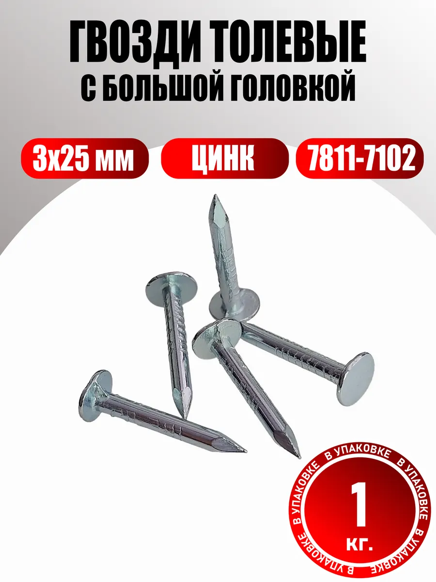 Гвозди толевые оцинкованные 3х25 мм с большой головкой 1 кг