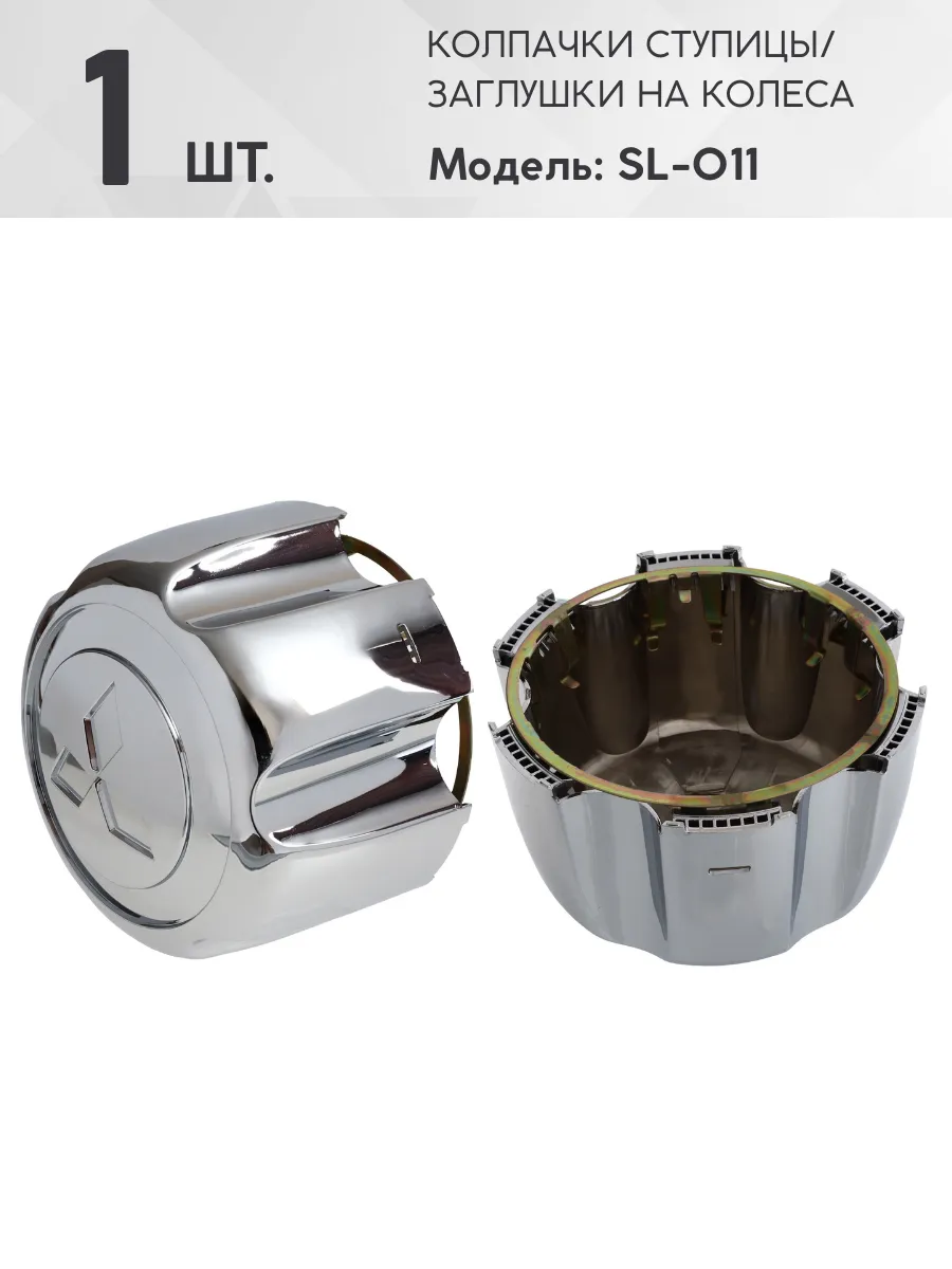 Колпачок ступицы Mitsubishi SL-011 1 шт. хром