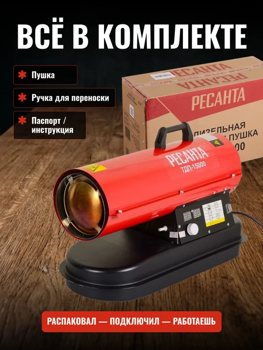 РЕСАНТА Пушка тепловая дизельная ТДП-15000, вариант, фото 8