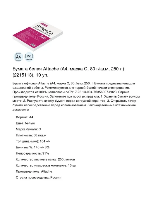 Бумага Attache A4, 80 г/м², 250 листов, фото 2
