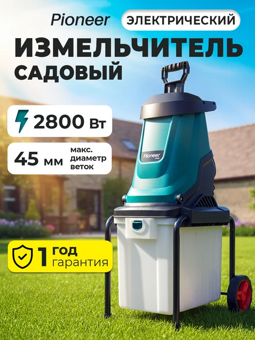 Pioneer Измельчитель садовый, контейнер 50 л, 2800 Вт, 50 л, 2800 Вт
