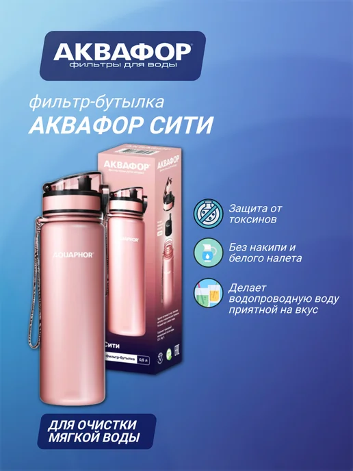 Аквафор Фильтр-бутылка Сити, розовый, фото 2