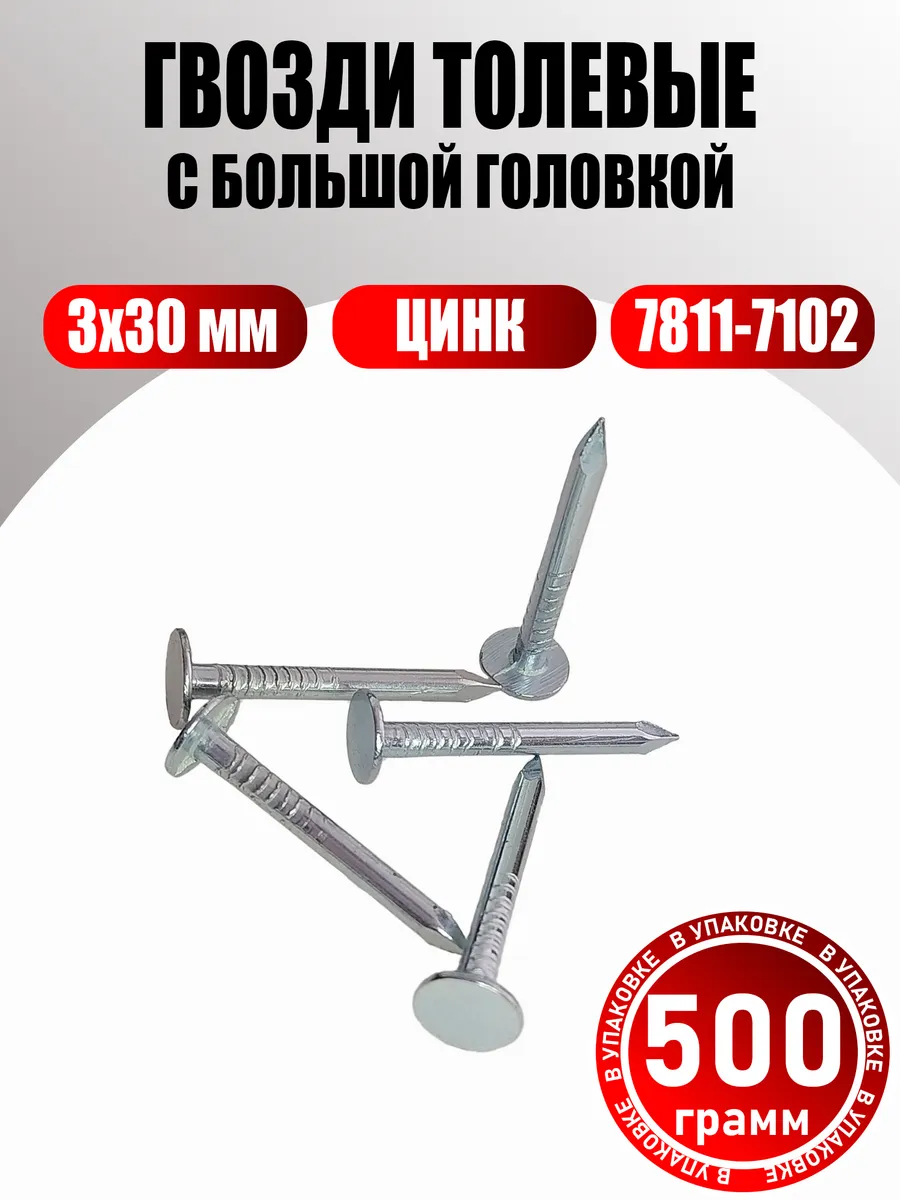 Гвозди толевые оцинкованные 3х30 мм с большой головкой 500г