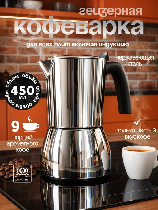 Juliania Гейзерная кофеварка большая с индукцией 450 мл, 450 мл