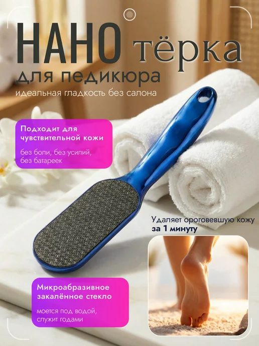 Пемза для пяток нано терка для педикюра, синий