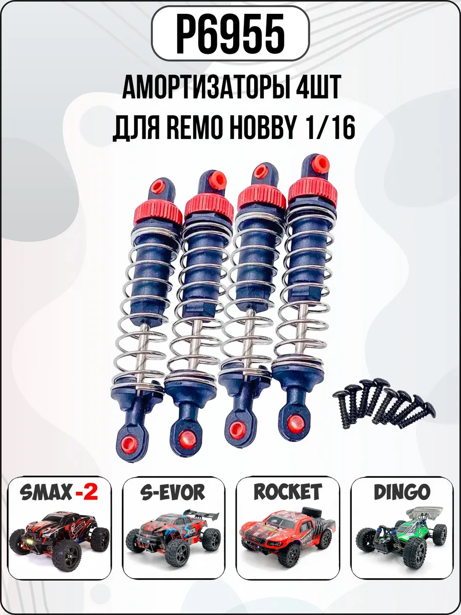 P6955 Красные амортизаторы 4шт для Remo Hobby 1/16
