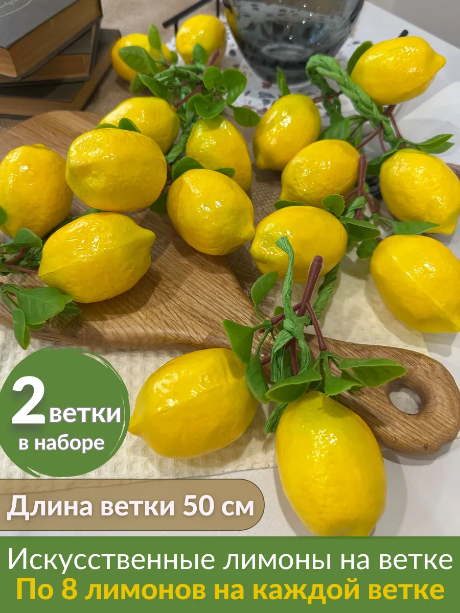 Искусственные фрукты лимоны для декора муляж 2 ветки