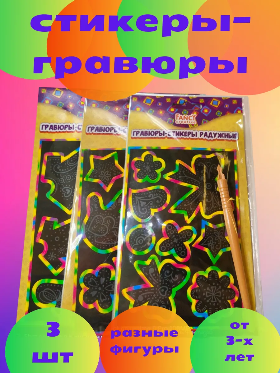 Стикеры - гравюры радужные