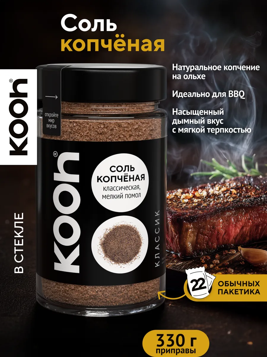 Копченая соль пищевая вкусная мелкая в баночке, 330г