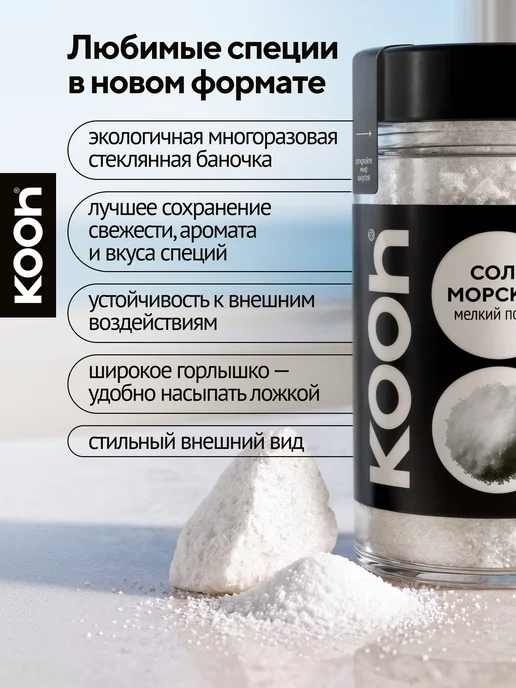 Kooh Морская соль пищевая мелкая для засолки овощей, 345 г, 345 г, фото 2