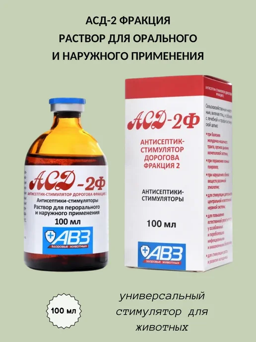 АВЗ АСД-2 фракция, раствор для орального и наружного применения, вариант