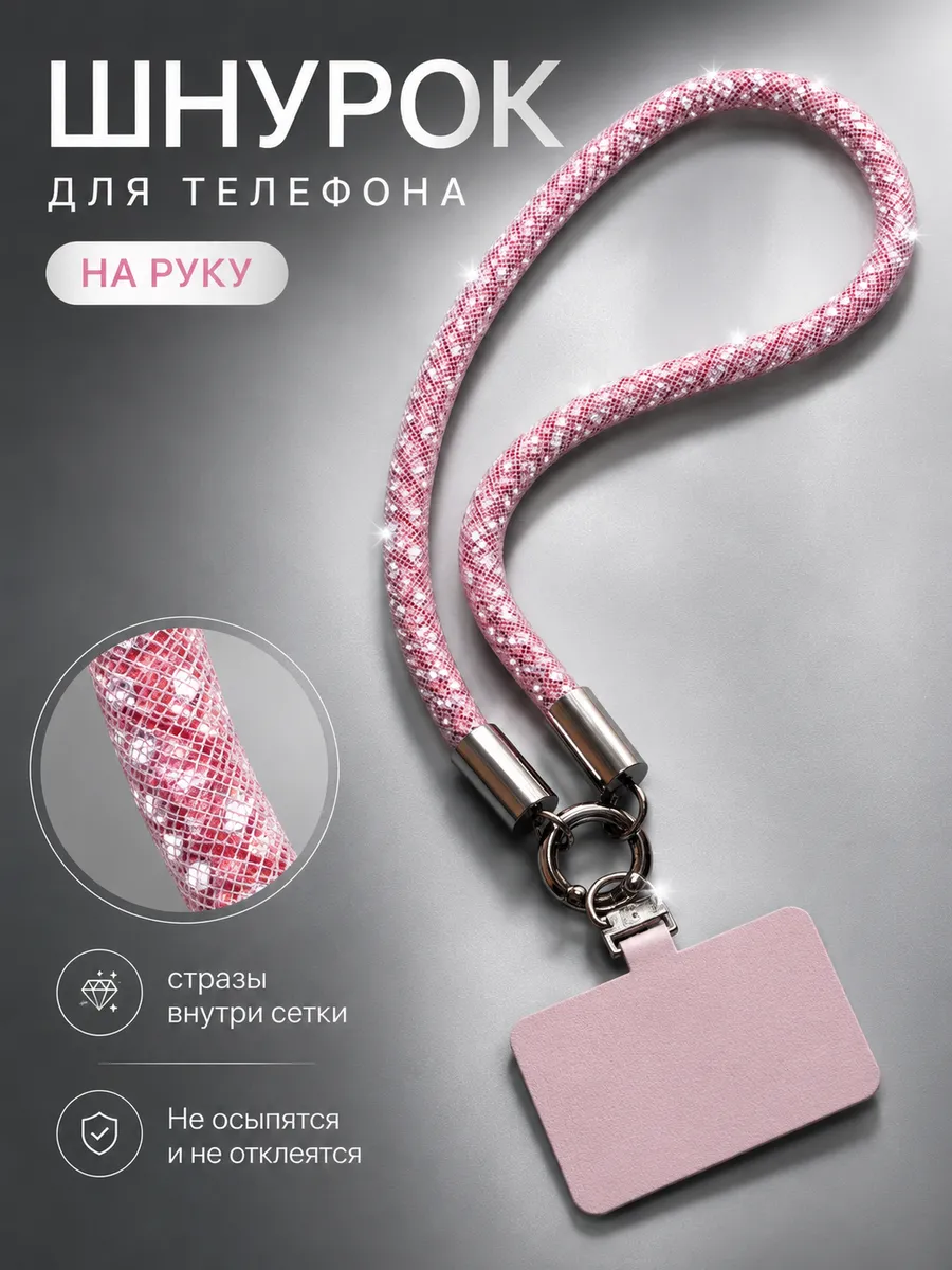 Шнурок для телефона на руку