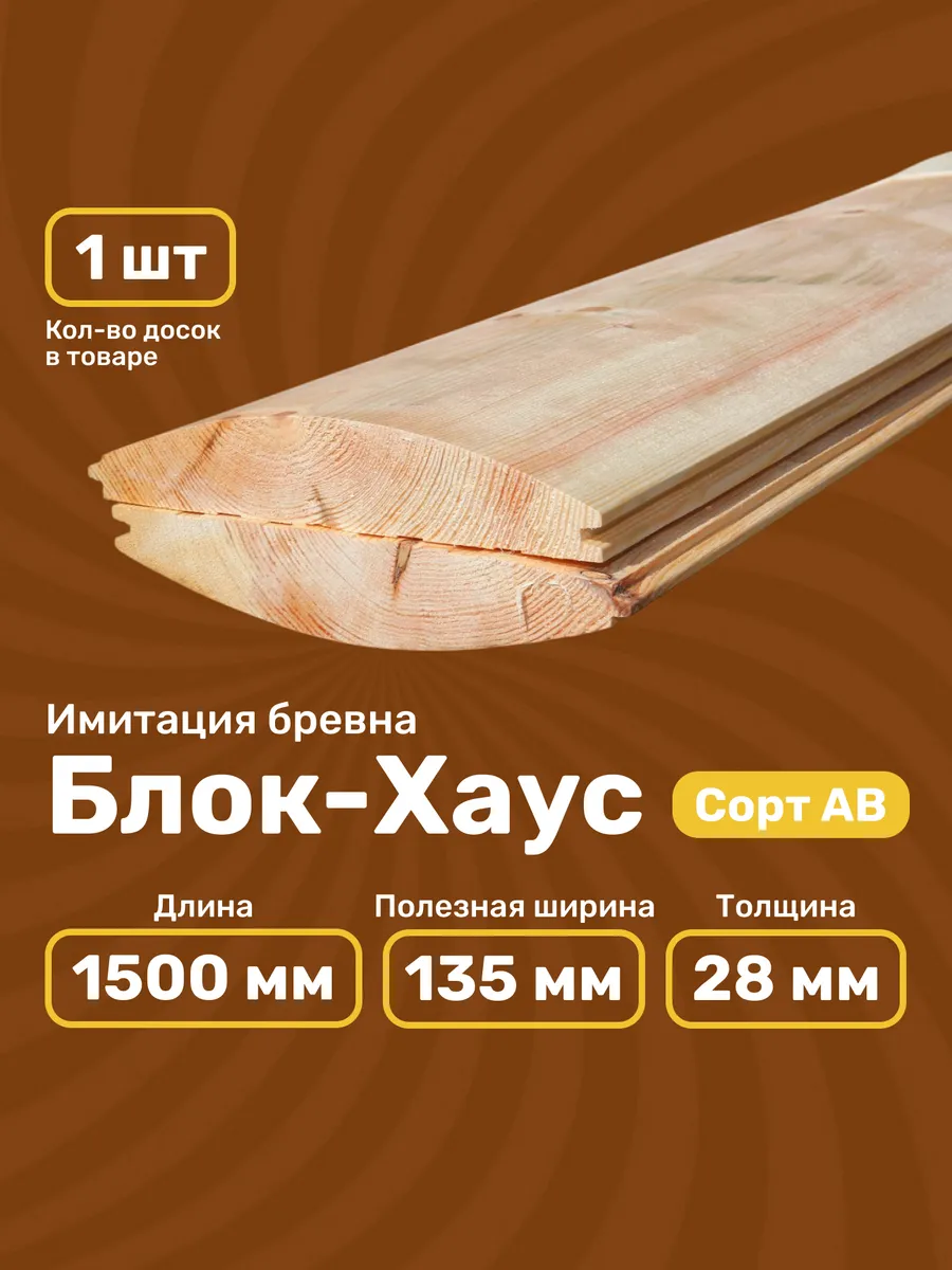Блок-хаус / имитация бруса 28х135х1500 мм - 1 шт