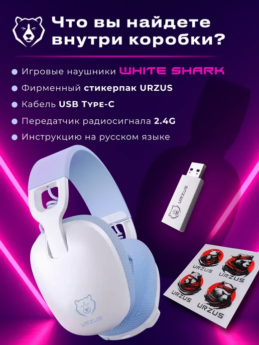 URZUS Наушники беспроводные игровые White Shark, белый, фото 7