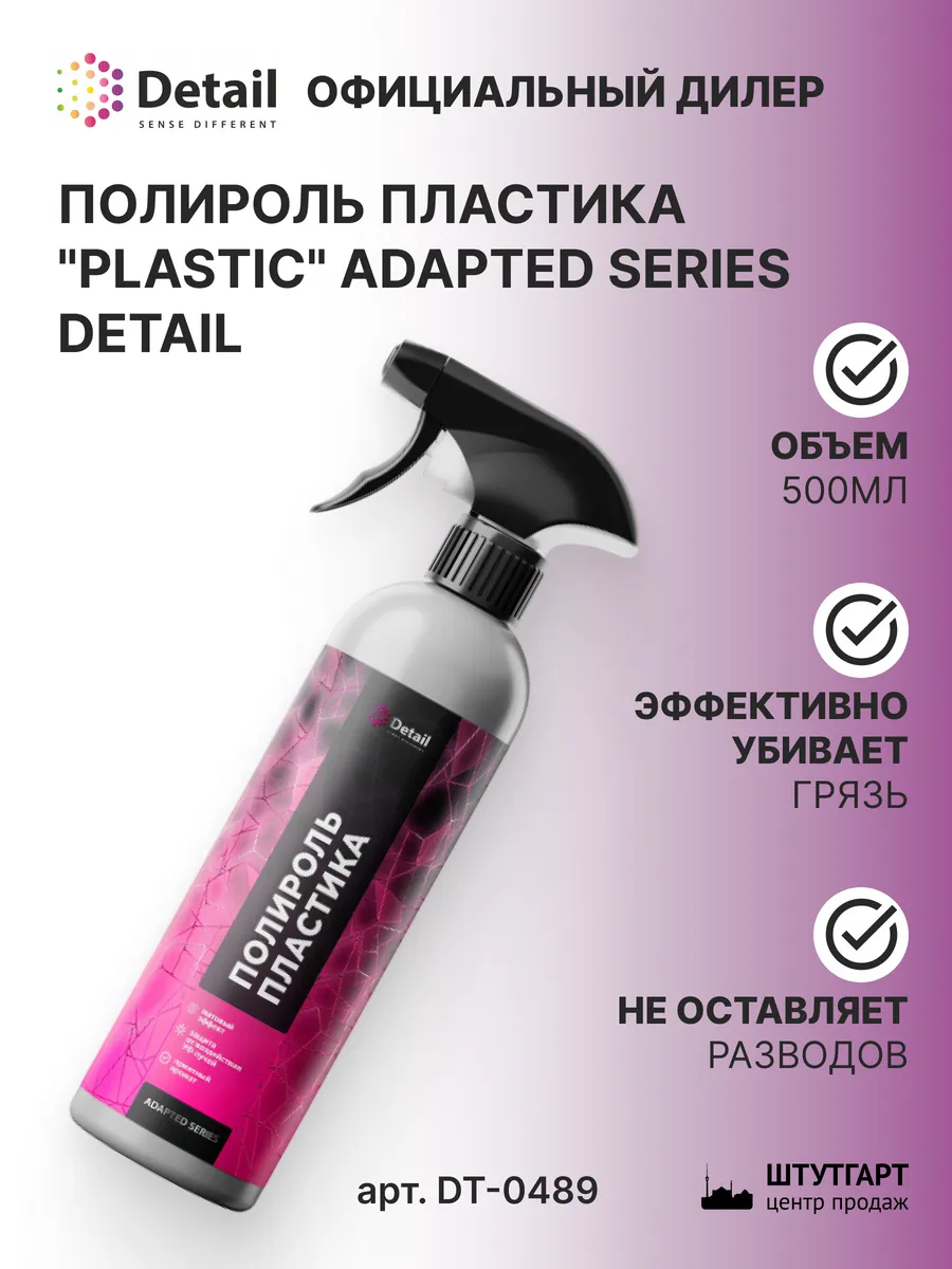 Средство чистящее DЕTAIL "Plastic" 500мл, арт. DT-0489