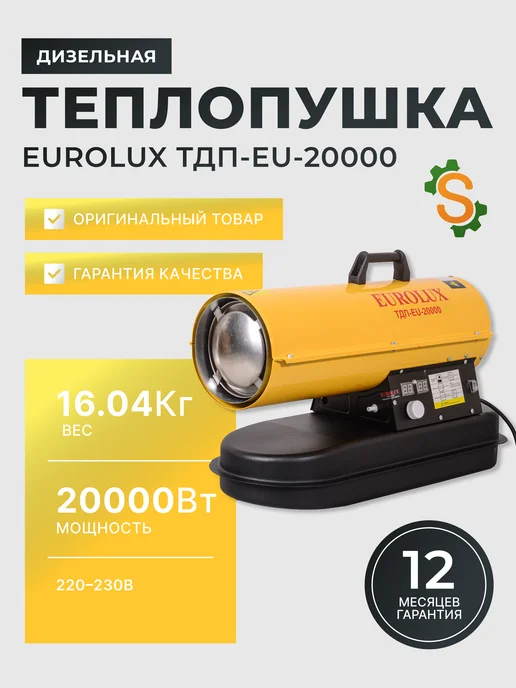 Пушка тепловая дизельная ТДП-EU-20000