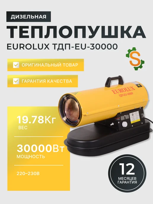 Пушка тепловая дизельная ТДП-EU-30000