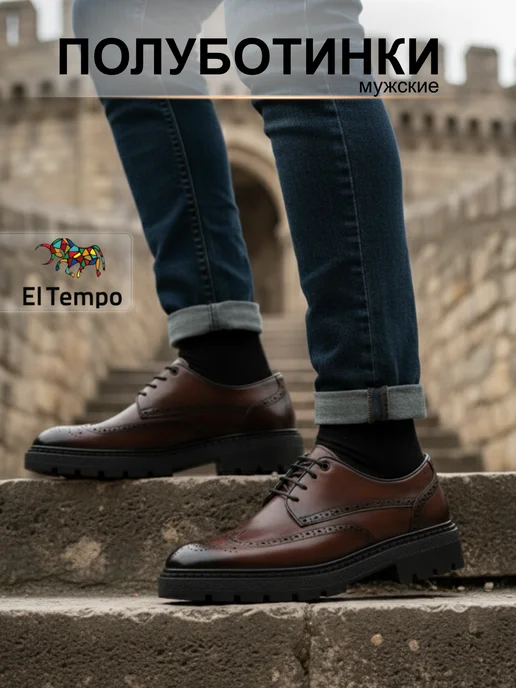 El Tempo Полуботинки туфли кожаные броги Эль Темпо, коричневый