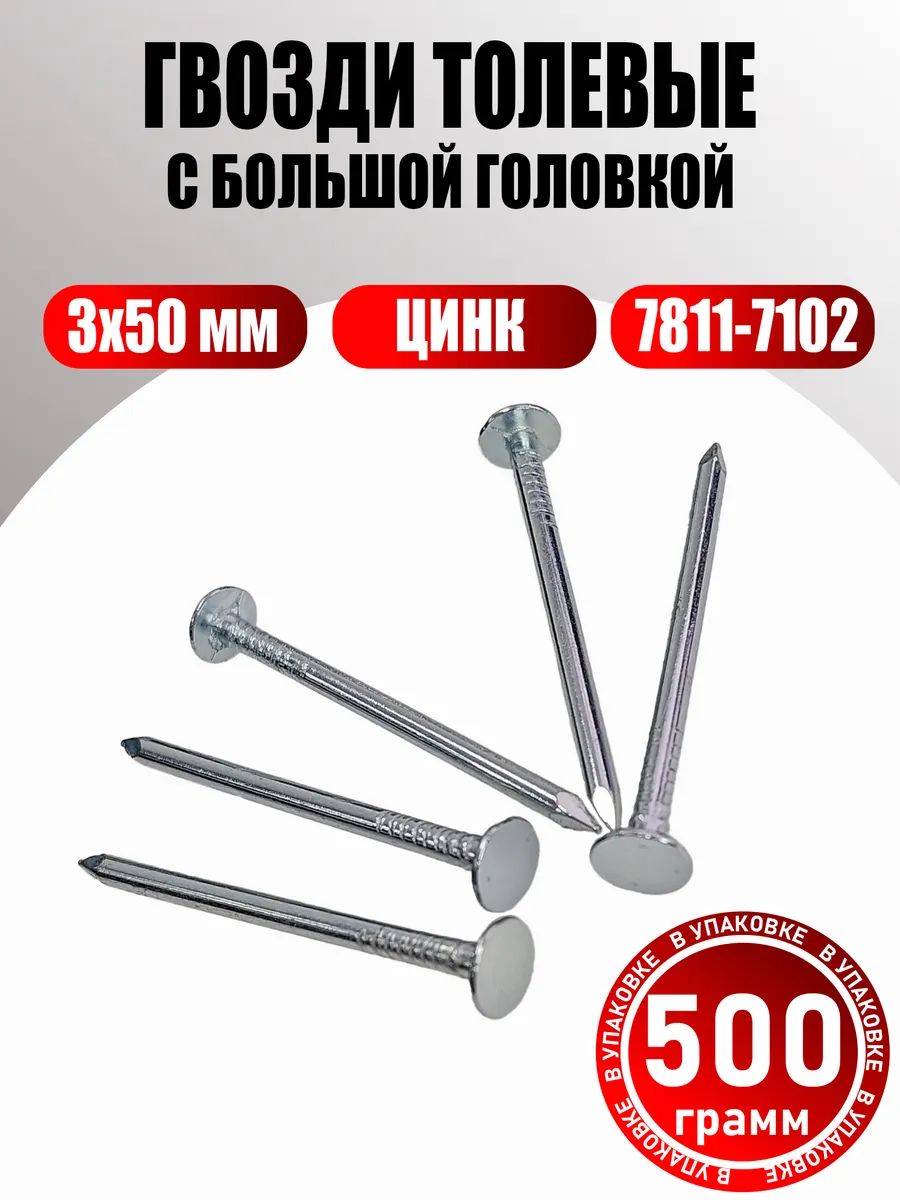 Гвозди толевые оцинкованные 3х50 мм с большой головкой 500г